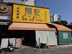 -颓记茶餐厅(夏湾店)