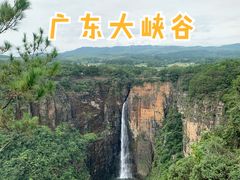 -广东大峡谷