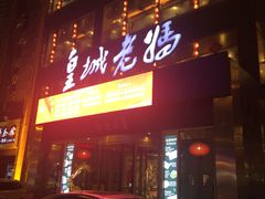 -皇城老妈·大连海鲜火锅(港湾店)