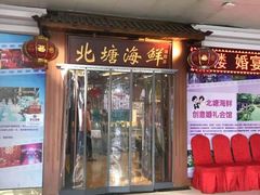 -北塘海鲜·天津菜(大光明桥旗舰店)