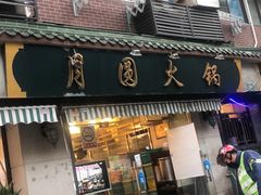 门面-月圆火锅(宁海东路二店)