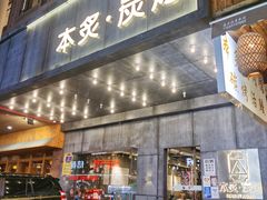 门面-本炙炭烤·蒲烧活鳗料理店(金沙洲店)