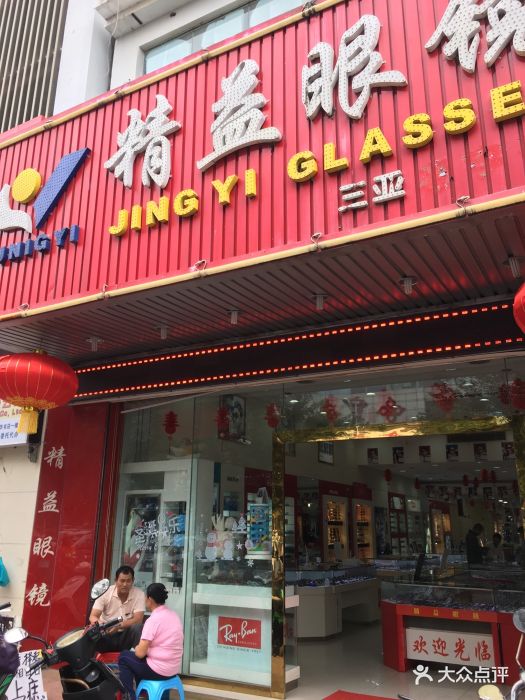 精益眼镜(新华书店三亚中心店)图片