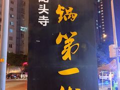 -岗上渣渣老火锅(两路口店)