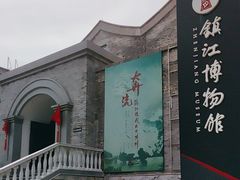 -镇江博物馆
