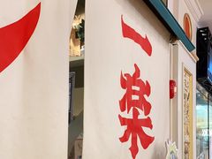 门面-火影忍者一乐拉面(环球港店)