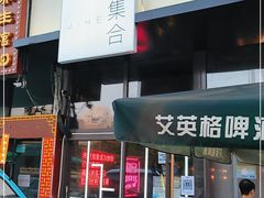 -集合·精酿啤酒吧
