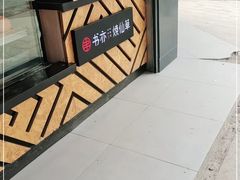 门面-书亦烧仙草(汽车西站店)