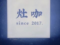 -灶咖KITCHEN
