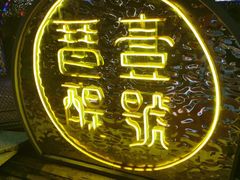 -琶醍壹号•潮菜江景餐吧