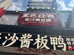 -黑色经典臭豆腐·湖南特产(太平街口店)