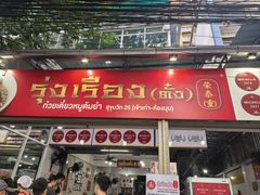 -榮泰米粉湯(Left Shop)