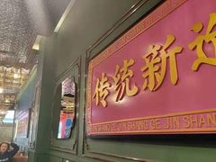 -锦尚阁烤鱼(望京新荟城店)