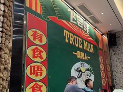 -飞尝蚝·顺德菜·鱼生(顺德总店)