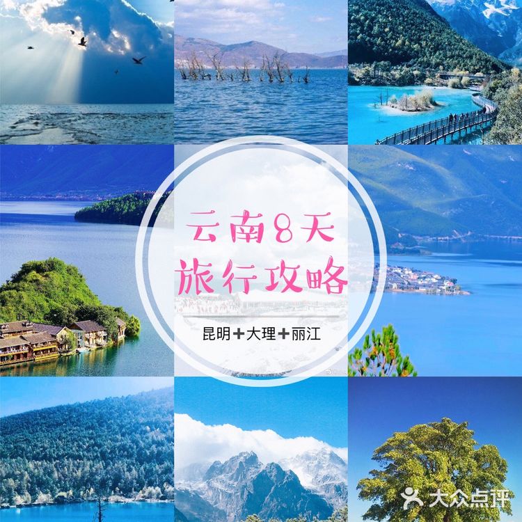 云南8天旅行攻略❗️昆明+大理+丽江+泸沽湖