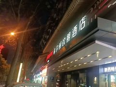 -西安钟楼北大街希尔顿欢朋酒店