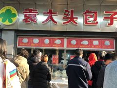 门面-袁大头包子(光华路店)