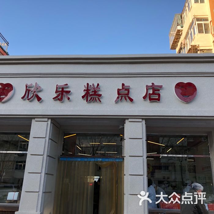 欣乐糕点店图片-北京面包甜点-大众点评网