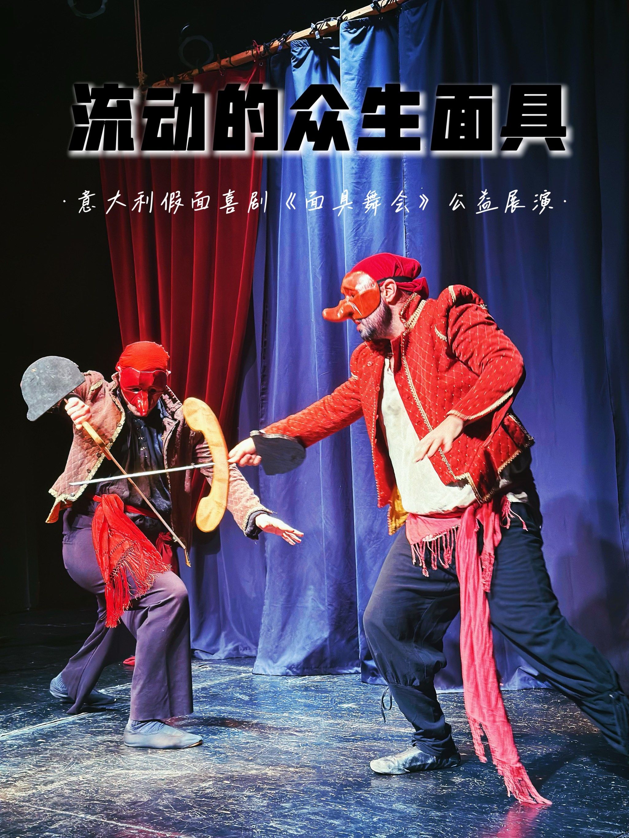 我在点评看展演|意大利假面喜剧《面具舞会》