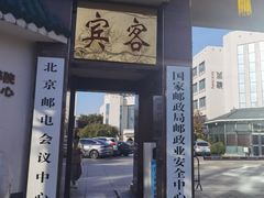 -北京邮电会议中心