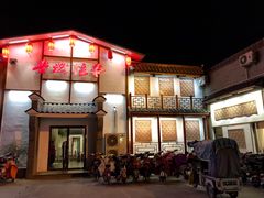门面-鲁城往事(游客中心店)