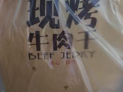 -都士牧人现烤牛肉干