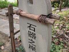 -圩墩遗址公园