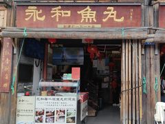-永和鱼丸(南后街店)