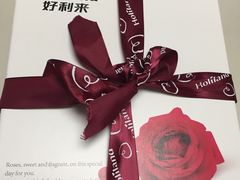 -好利来(新宜白店)