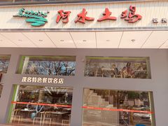 门面-阿水土鸡(远光店)