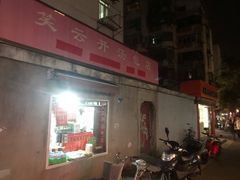 -笑云开汤包店(网巾市店)