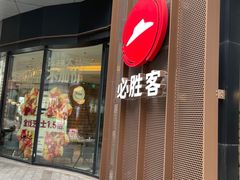 -必胜客(吾悦国际广场店)