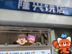 -隆兴饼店