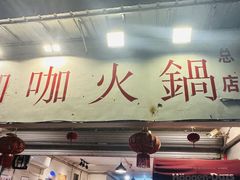 -咖咖火锅(老店)