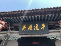 -平遥县衙