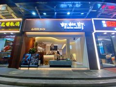 门面-隅乐胡椒虾·台湾菜·团建(皇岗店)