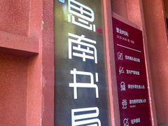 -思南书局(复兴中路店)