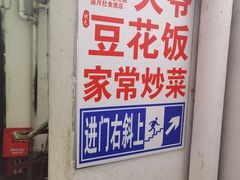 -豆花饭(新华路店)