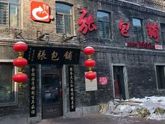 门面-张包铺(道外店)