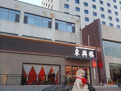 -东兴楼饭庄(六里桥店)