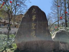 -九华山风景区