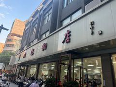 -常州糕团店(北大街新世纪商城店)