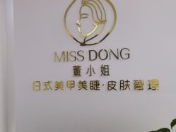 -董小姐日式美甲美睫·皮肤管理