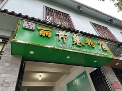 -丽芹豆粉店