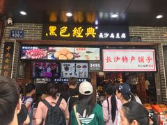门面-黑色经典臭豆腐·湖南特产(潇湘文化店)
