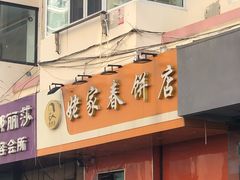 门面-姥家春饼店(漳州二路店)