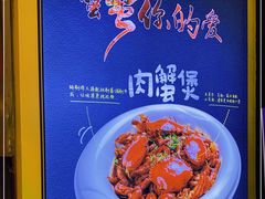 -谢蟹浓·肉蟹煲(新奥店)