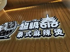 -超级泰·泰式麻辣烫(南京商厦店)