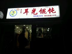 -潘国仙耳光馄饨(黄家阙路店)