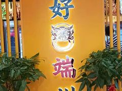 -串掌门砂锅串串香(敏捷广场店)